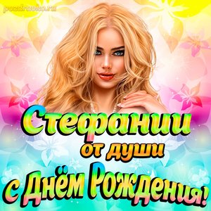 Открытка Стефании от души на День рождения