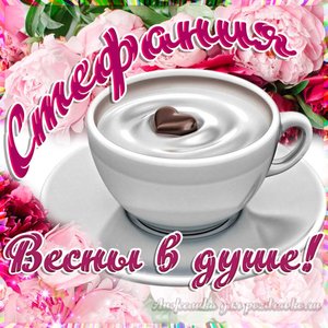 Открытка Стефании на День Рождения с пожеланием весны в душе