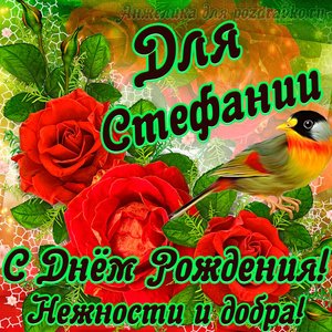 Открытка для Стефании с Днем рождения с пожеланием нежности и добра