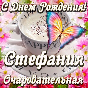 Открытка очаровательной Стефании с Днем рождения