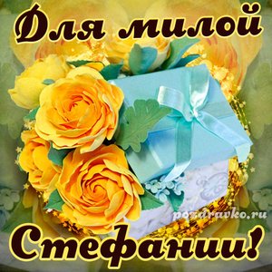 Открытка для милой Стефании с подарком и цветами