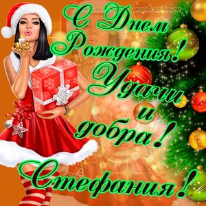 Картинка с Днем Рождения Стефании с пожеланием и красивой девушкой