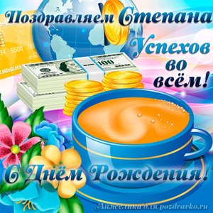 Открытка поздравляем Степана с Днем Рождения желаем успехов во всём