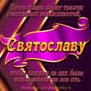 Открытка с Днём Рождения Святославу с замечательным пожеланием