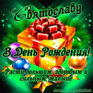 Открытка Святославу в День Рождения, расти большим здоровым и сильным