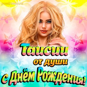 Открытка Таисии от души на День рождения