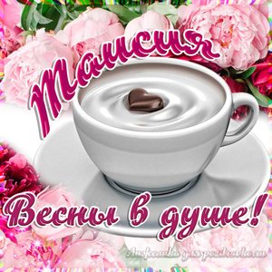Открытка Таисии на День Рождения с пожеланием весны в душе