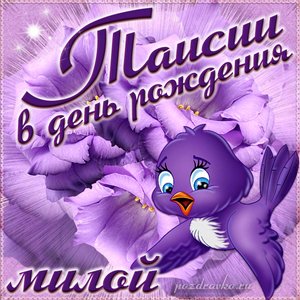 Открытка милой Таисии в День Рождения с забавной птичкой и цветами