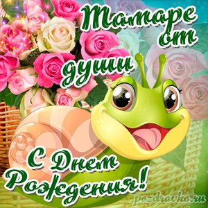Открытка Тамаре от души с Днем рождения с милой улиткой