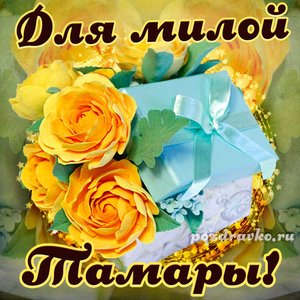 Открытка для милой Тамары с подарком и цветами