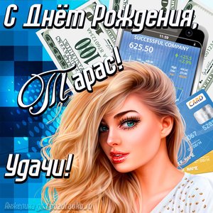 Картинка с Днём Рождения Тарас с пожеланием удачи и милой девушкой