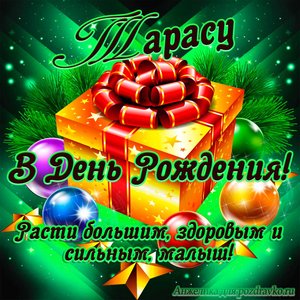Открытка Тарасу в День Рождения, расти большим здоровым и сильным