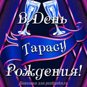 Открытка Тарасу в День Рождения с бокалами