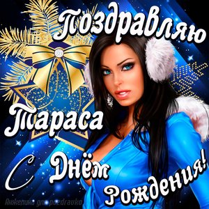 Открытка поздравление Тарасу с Днем Рождения с красивой девушкой