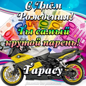 Картинка с Днем Рождения Тарасу, ты самый крутой парень