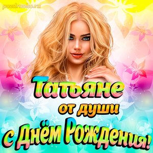 Открытка Татьяне от души на День рождения