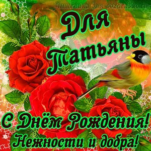 Открытка для Татьяны с Днем рождения с пожеланием нежности и добра