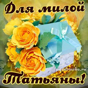 Открытка для милой Татьяны с подарком и цветами