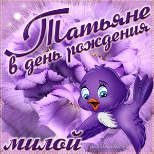 Открытка милой Татьяне в День Рождения с забавной птичкой и цветами