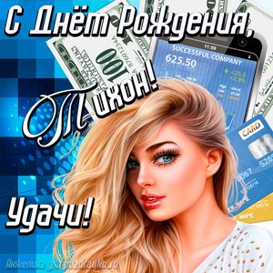 Картинка с Днём Рождения Тихон с пожеланием удачи и милой девушкой