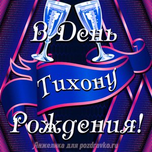Открытка Тихону в День Рождения с бокалами