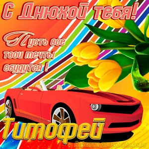 Картинка с днюхой Тимофею с пожеланием и крутой машиной