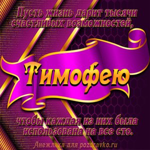 Открытка с Днём Рождения Тимофею с замечательным пожеланием