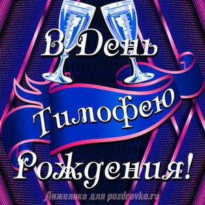 Открытка Тимофею в День Рождения с бокалами