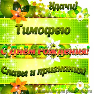 Картинка Тимофею с Днем рождения с пожеланием славы и признания