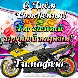 Картинка с Днем Рождения Тимофею, ты самый крутой парень