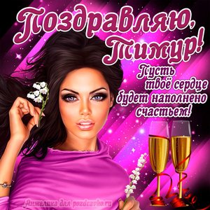 Открытка поздравляю Тимур на День Рождения с пожеланием и красивой девушкой
