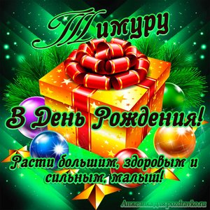 Открытка Тимуру в День Рождения, расти большим здоровым и сильным