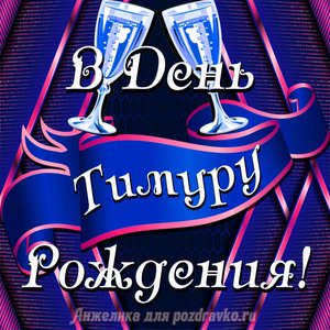 Открытка Тимуру в День Рождения с бокалами