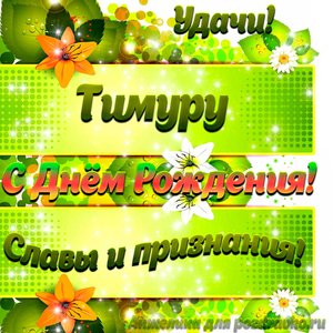Картинка Тимуру с Днем рождения с пожеланием славы и признания