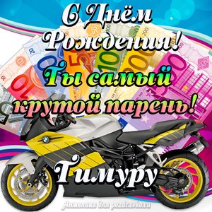 Картинка с Днем Рождения Тимуру, ты самый крутой парень