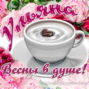 Открытка Ульяне на День Рождения с пожеланием весны в душе
