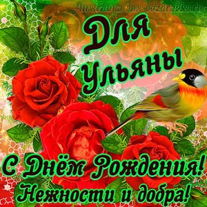 Открытка для Ульяны с Днем рождения с пожеланием нежности и добра