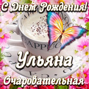 Открытка очаровательной Ульяне с Днем рождения