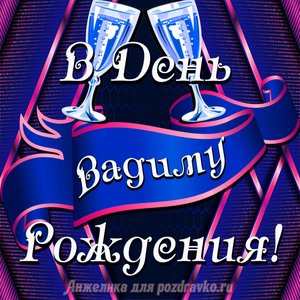 Открытка Вадиму в День Рождения с бокалами