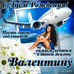 Открытка Валентину на день рождения с красивым пожеланием самолетом и девушкой
