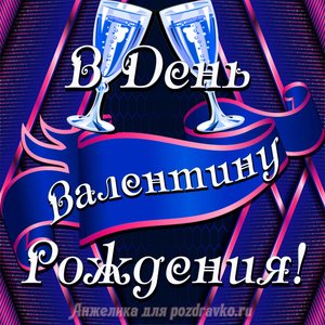 Открытка Валентину в День Рождения с бокалами