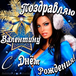 Открытка поздравление Валентину с Днем Рождения с красивой девушкой
