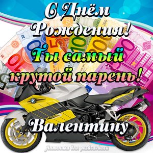 Картинка с Днем Рождения Валентину, ты самый крутой парень