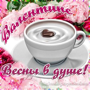 Открытка Валентине на День Рождения с пожеланием весны в душе