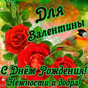 Открытка для Валентины с Днем рождения с пожеланием нежности и добра
