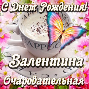 Открытка очаровательной Валентине с Днем рождения
