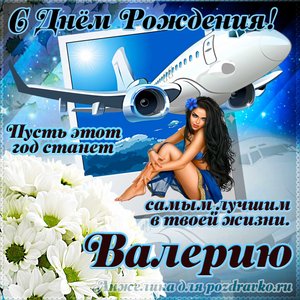 Открытка Валерию на день рождения с красивым пожеланием самолетом и девушкой