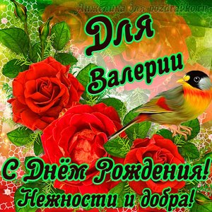 Открытка для Валерии с Днем рождения с пожеланием нежности и добра