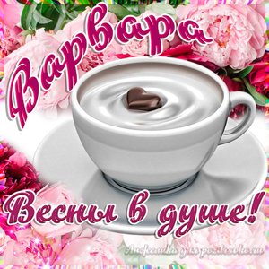 Открытка Варваре на День Рождения с пожеланием весны в душе