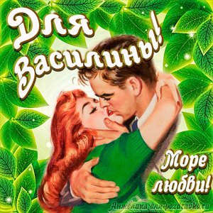 Открытка с Днем Рождения для Василины с целующейся парой и пожеланием